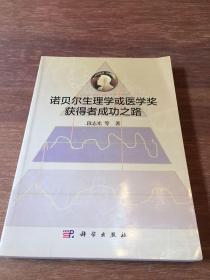 诺贝尔生理学或医学奖获得者成功之路 作者签赠院士本