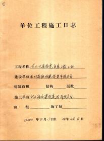 东山大道拓展改善工程单位工程施工日志1-7册.7册合售