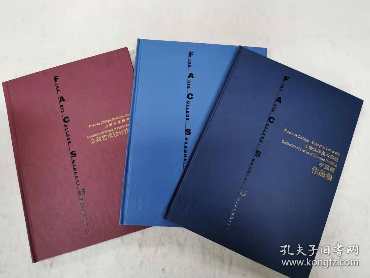 上海大学美术学院作品集（中国画作品集、油画作品集、公共艺术设计作品集）（三本合售）