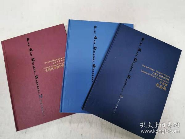 上海大学美术学院作品集（中国画作品集、油画作品集、公共艺术设计作品集）（三本合售）