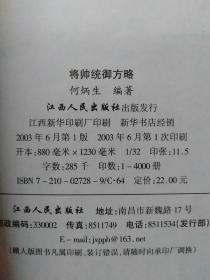 4册合售：将帅从这里诞生(作者黄仲芳先生签字本)、王佐将军传、用人之道3000则、将帅统御方略