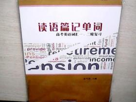 读语篇记单词 高考英语词汇一 .二轮复习+配套监测+参考答案  共3册  （库存未阅）