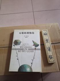 无墙的博物馆：艺术史（插图珍藏本）