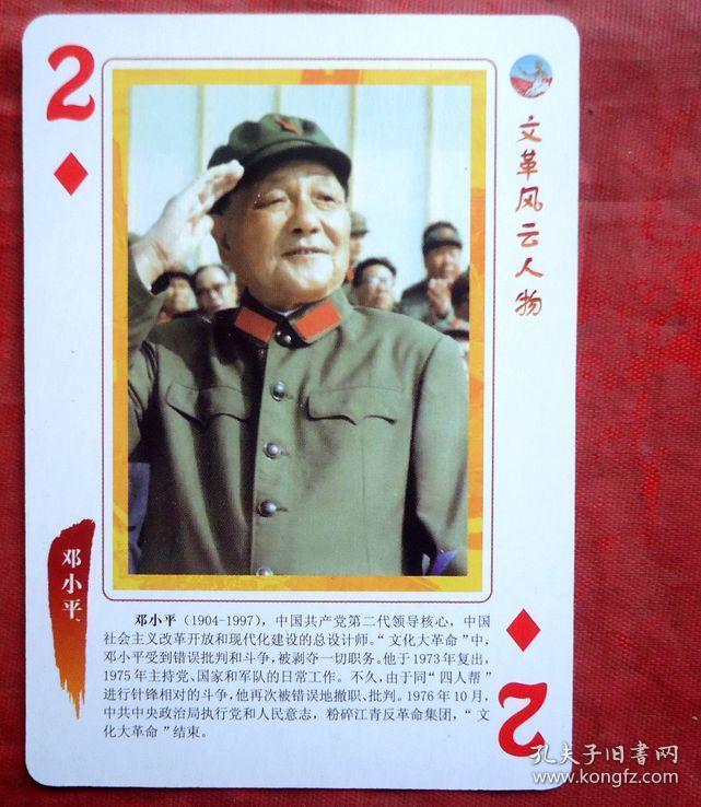 扑克，文革风云人物   红色中国主题文化系列，D014