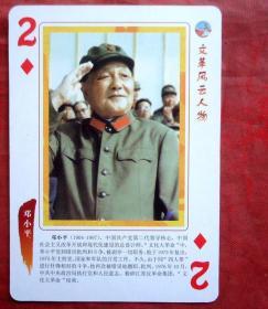 扑克，文革风云人物   红色中国主题文化系列，D014
