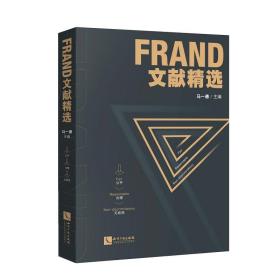 FRAND文献精选