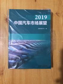 2019中国汽车市场展望