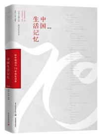 【社科】中国生活记忆：新中国成立70年民生往事