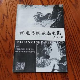 倪建明纸版画展览