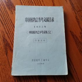 中国植物志参考文献目录 1982年（中国植物志参考资料32）