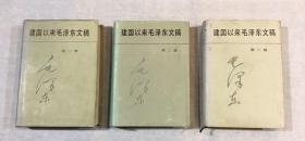 建国以来毛泽东文稿（第一册——第六册）布面精装 6册合售