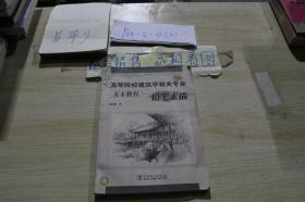 高等院校建筑学相关专业美术教程：铅笔素描