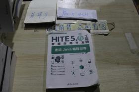 HITE5.0智能应用开发工程师 走进Java编程世界