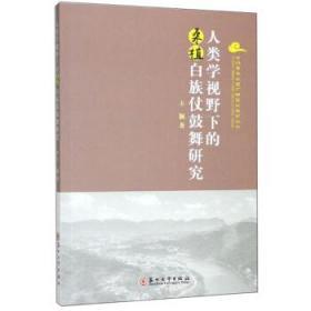 一手正版现货 人类学视野下的桑植白族仗鼓舞研究 苏州大学 97875