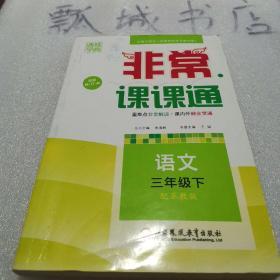 16春 非常课课通：语文三年级（下 苏教版 最新修订版）