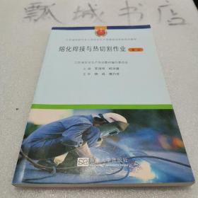 江苏省特种作业人员安全生产资格培训考核系列教材：熔化焊接与热切割作业（复训）