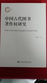 中国古代图书著作权研究