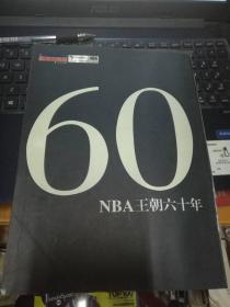 NBA王朝六十年（籃球先鋒報(bào)）