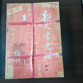 新文学史料1982年（1-4）合售 品相如图