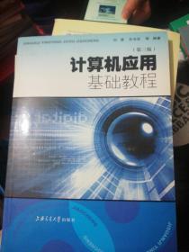 计算机应用基础教程（第3版） 正版现货 A082