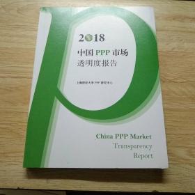 2018中国PPP市场透明度报告