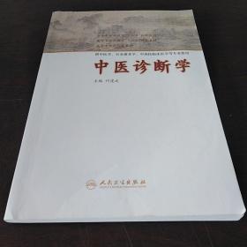 中医诊断学