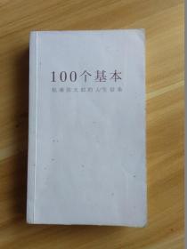 100个基本：松浦弥太郎的人生信条