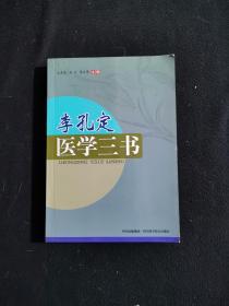 李孔定医学三书