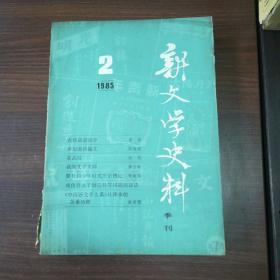 新文学史料1985年（1 2）合售 品相如图