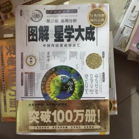 图解 星学大成 第二部 命局分析