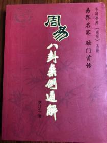 周易八卦案例通解