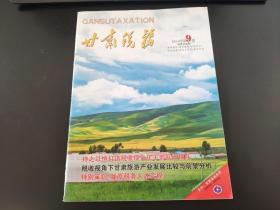 甘肃税务杂志2019年第9期（总第174期）国家税务总局甘肃省税务局主管