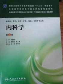 内科学（第3版）/国家卫生和计划生育委员会“十二五”规划教材·全国高等医药教材建设研究会规划教材