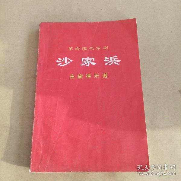 革命现代京剧:沙家浜