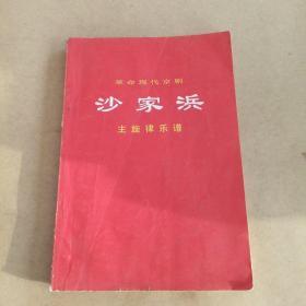 革命现代京剧:沙家浜