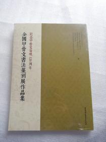 全国甲骨文书法篆刻展作品集：纪念甲骨文发现120周年