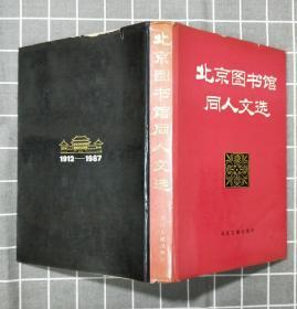 《北京图书馆同人文选》   精装     1987年一版一印