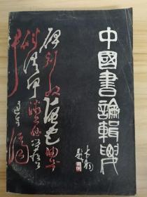 中国书论辑要（32开平装 全一册）