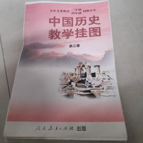 九年义务教育三四年制初级中学中国历史教学挂图第三册