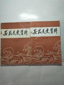 安徽文史资料(第十九、二十辑)