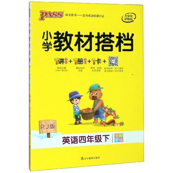 小学教材搭档：英语（四年级下RJ版全彩手绘）