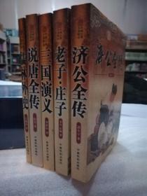 正版好书《三国演义》，《老子庄子》，《儒林外史》，《济公全传》，《说唐全传》六本合售！