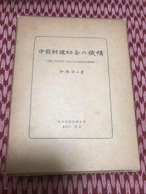 《归绥社会集团实态调查――中国封建社会机构》；1944年调查（商业 贸易 运输业 金融 手工业 牧业 服务 土默特村落 蒙古人社会集团 三贤庙资料 小东街关帝庙资料 玉皇阁资料 鲁班庙资料 南茶坊庙资料 海窟南龙王庙资料 财神庙资料 玄天观资料  城隍庙资料 北茶坊庙资料 十王庙资料 西茶坊庙资料 道暑资料 吕祖庙资料 娘娘庙资料 关帝庙资料 马王社资料 观音庙资料 西龙王庙资料 归化政厅资料