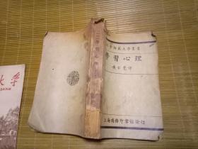 学习心理（民国14年初版） 北京师范大学丛书