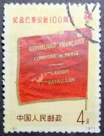 编号邮票巴黎公社 N8旗帜 信销上品 编号巴黎公社邮票8