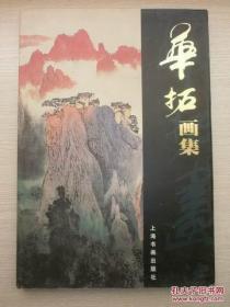 国家一级美术师 江苏省国画院山水画研究所所长，华拓画集，精装8开版本