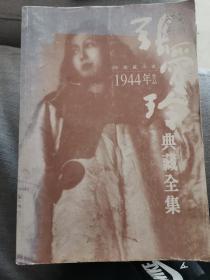 中短篇小说1994年作品 张爱玲 典藏全集