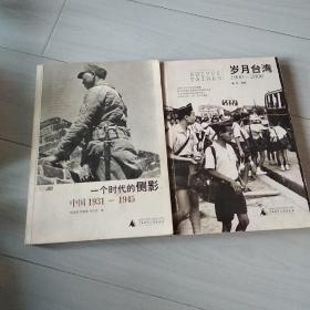 一个时代的侧影：中国1931——1945，岁月台湾1900一2000