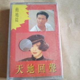 全新未拆封【原装正版磁带】天地回声 港台巨星.偶像精品 林志颖等