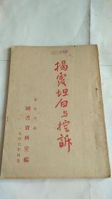 民国出版 红色文献—--— 揭露坦白与控诉 （东北大学） 1947年初版